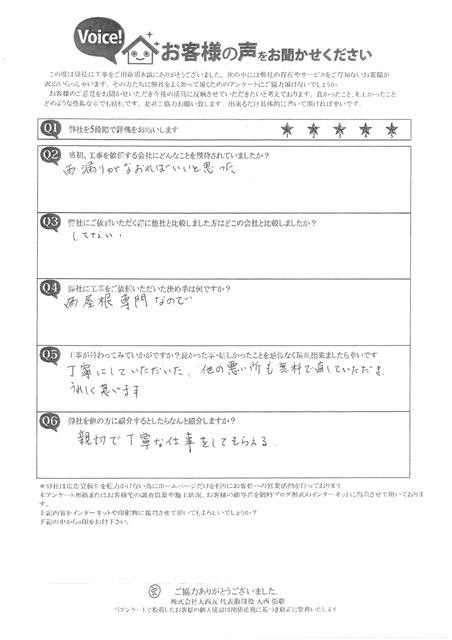 加古川市　H様　アンケート　ベランダ雨漏り補修